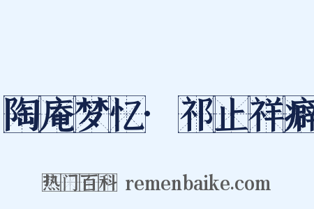 陶庵梦忆·祁止祥癖是什么意思的图片